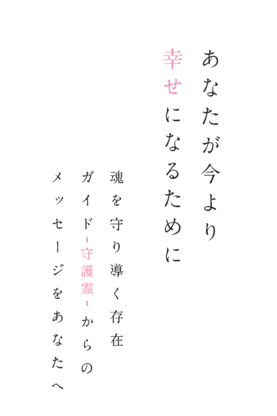あなたが今より幸せになるために 魂を守り導く存在 ガイドからのメッセージをあなたへ